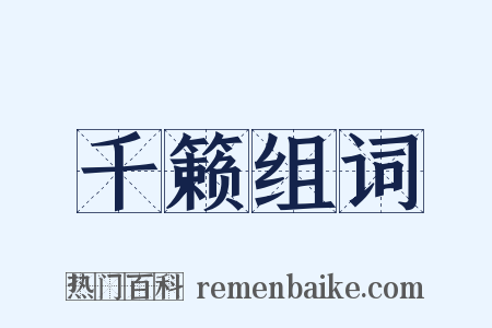 千籁组词是什么意思的图片